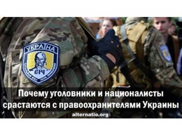 Почему уголовники и националисты срастаются с правоохранителями Украины