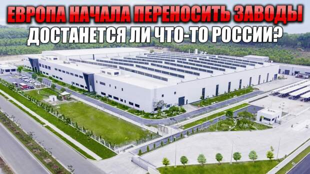 Европа из-за цен на газ начала переносить производства в США. А достанется ли что-нибудь России?