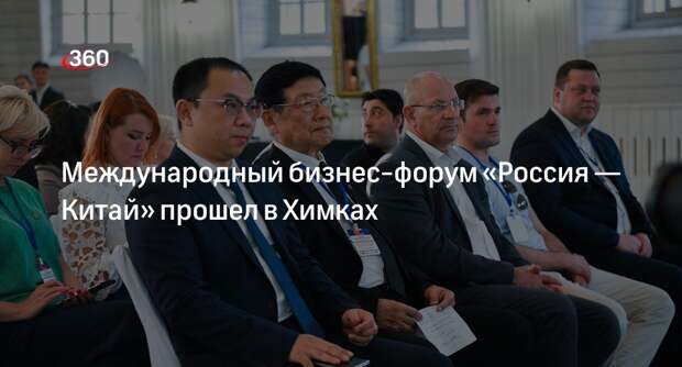 Международный бизнес-форум «Россия — Китай» прошел в Химках