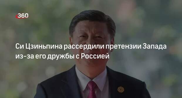 NYT: Си Цзиньпин рассердился из-за требований Запада надавить на Россию