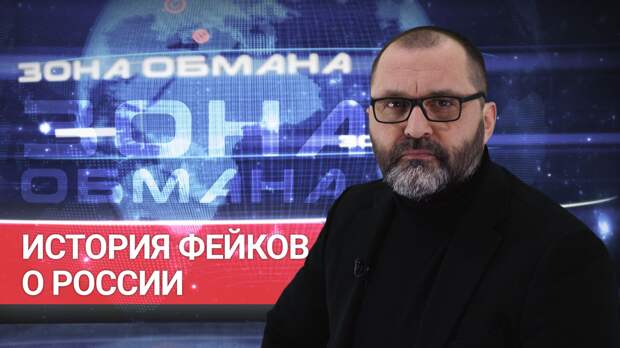 «Зона обмана». История фейков о России