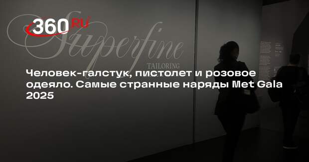 Актриса Деми Мур надела на бал Met Gala 2025 костюм галстука от Thom Browne