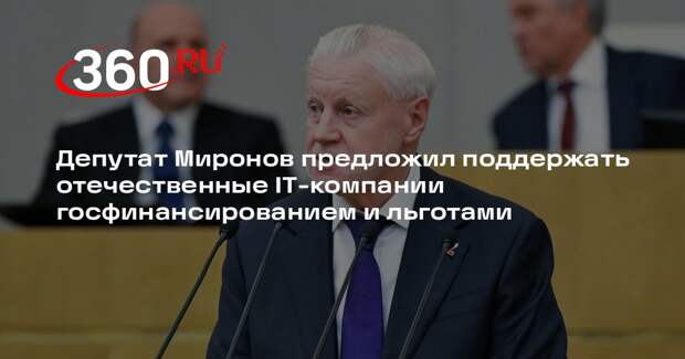 Миронов выступил за налоговую поддержку технологических стартапов