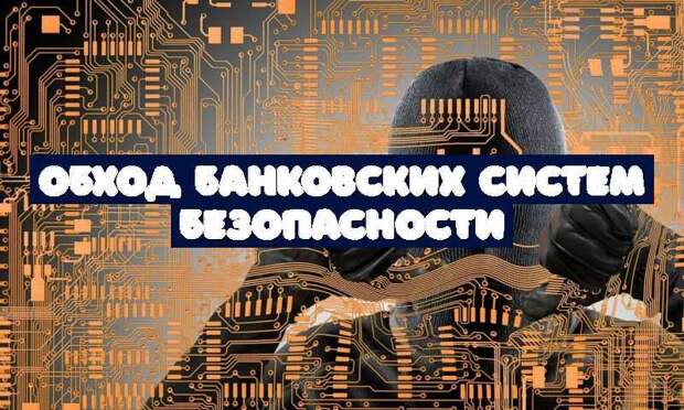 Обход банковских систем безопасности