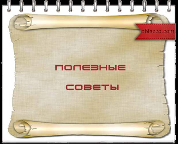 Полезные советы для дома