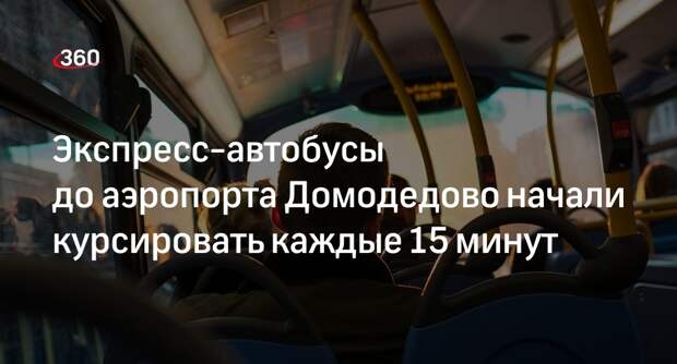 Экспресс-автобусы до аэропорта Домодедово начали курсировать каждые 15 минут