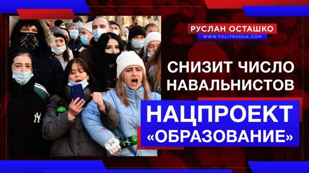 Нацпроект «Образование» должен снизить число навальнистов
