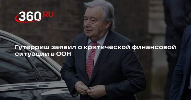 Гутерриш потребовал от стран возобновить взносы в ООН из-за нехватки денег