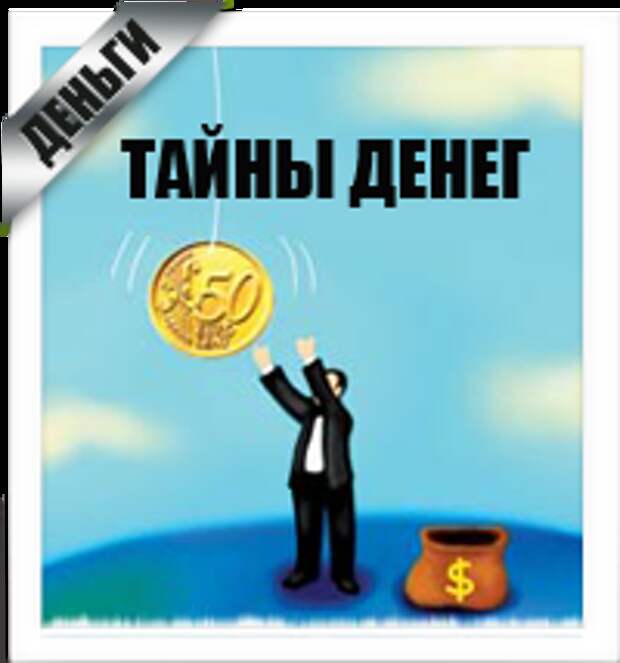 Денежная судьба. Тайна денег. Тайна денег России. Судьба и деньги. Тайны на купюрах.