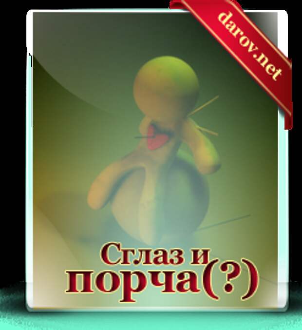 Сглаз и порча