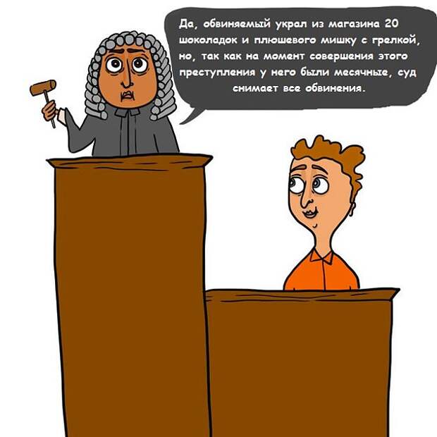 ПМС и критические дни стали бы смягчающими обстоятельствами для всех.