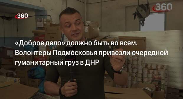 Волонтеры «Доброго дела» доставили гумпомощь в ДНР
