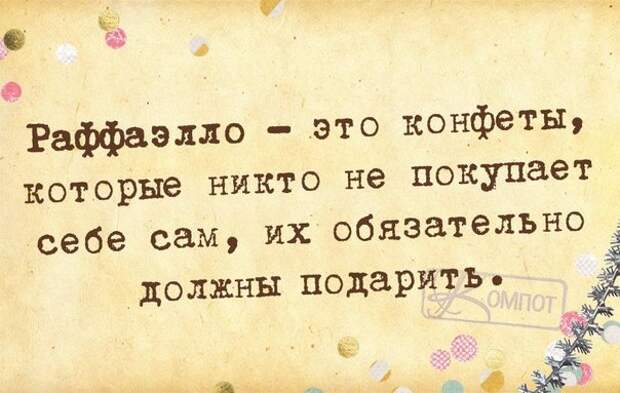 Раффаэлло - это конфеты, которые никто не покупает себе сам