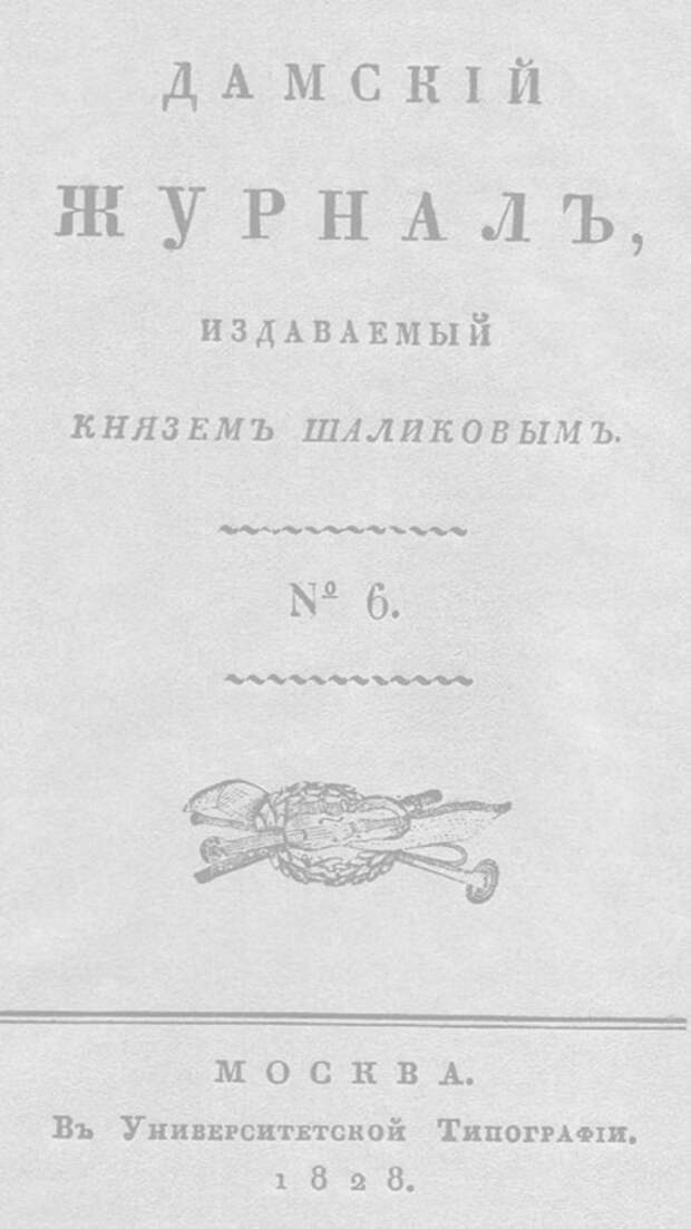 От «Ведомостей» до «Дамского журнала». Галерея 8. Дамский журнал