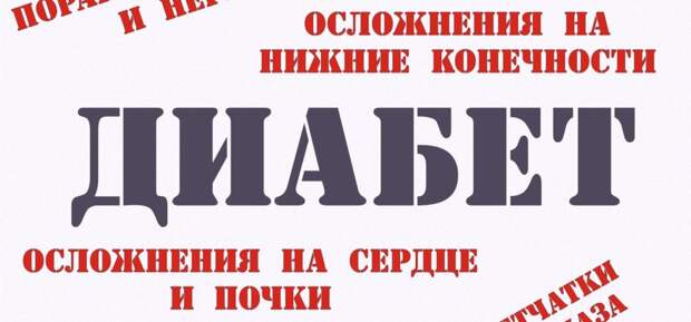 Что будет если не лечить сахарный диабет