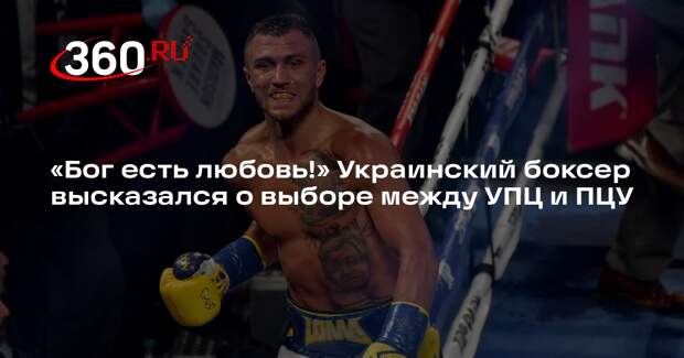 Боксер Ломаченко призвал выбирать церковь, в которой проповедуют любовь