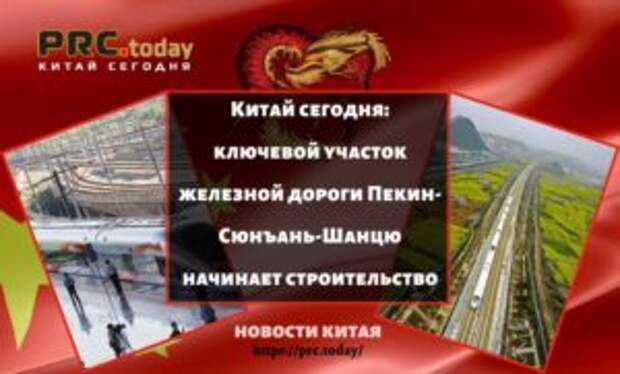 Китай сегодня: ключевой участок железной дороги Пекин-Сюнъань-Шанцю начинает строительство