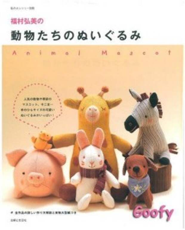 Animal Mascot (шитье игрушек)