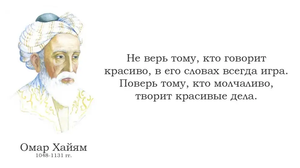 Красиво сказал перевод. Ты господин несказанного слова а сказанного. Омар Хайям не верь тому кто говорит красиво. Омар Хайям ты господин несказанного. Не верь тому кто говорит красиво в его словах всегда игра поверь.