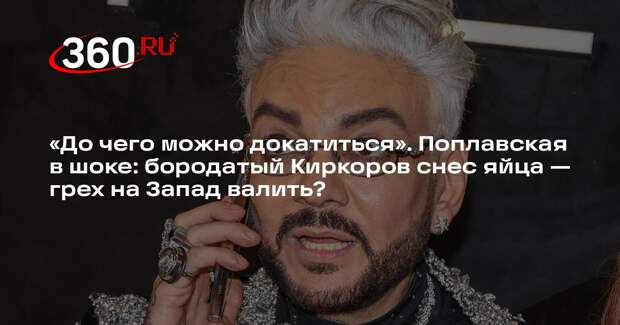 Поплавская осудила выбор Киркорова на роль жар-птицы