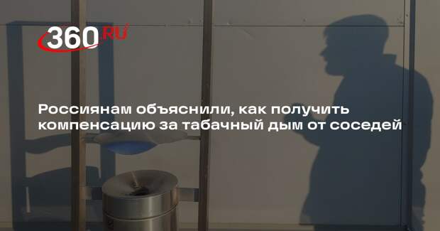 Юрист Пачулия: за постоянный дым от соседей можно взыскать до 20 тысяч рублей