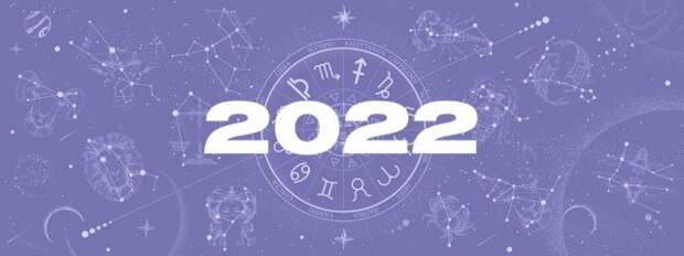 Что нас ждёт в 2022 году