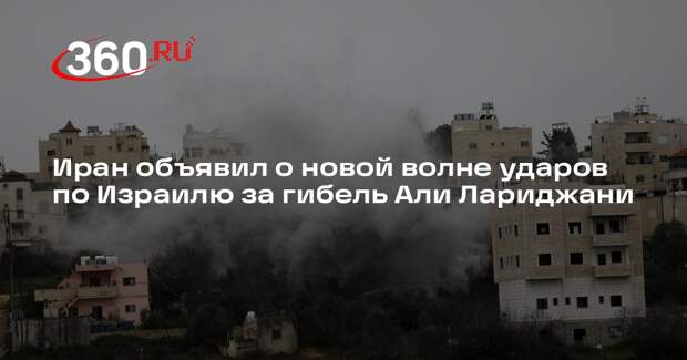Иран объявил о новой волне ударов по Израилю за гибель Али Лариджани