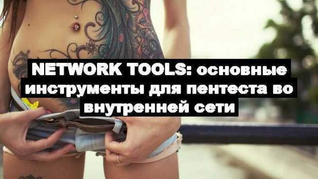 Network tools: основные инструменты для пентеста во внутренней сети