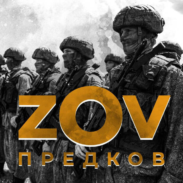 Z — значит «он жив», «он есть»