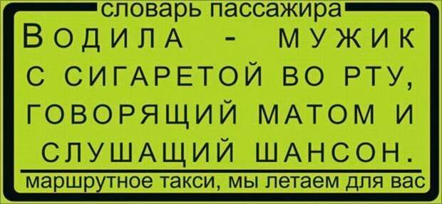 Надписи в маршрутках
