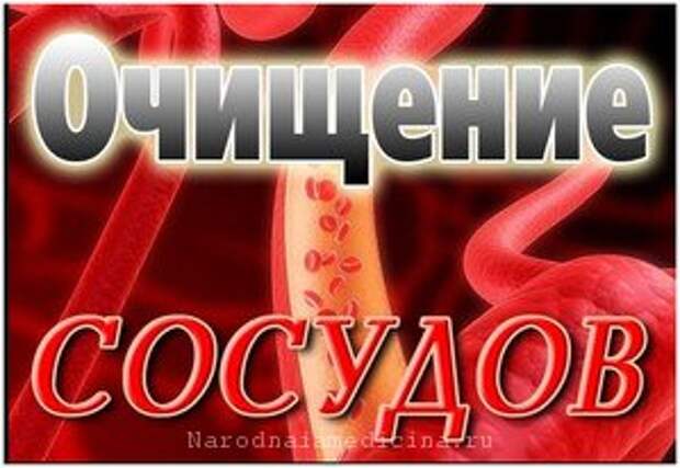 Очистка кровеносных сосудов