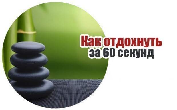 Как отдохнуть за 60 секунд