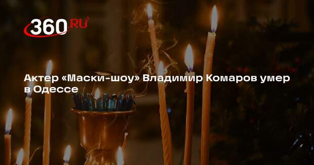 Актер «Маски-шоу» Владимир Комаров умер в Одессе
