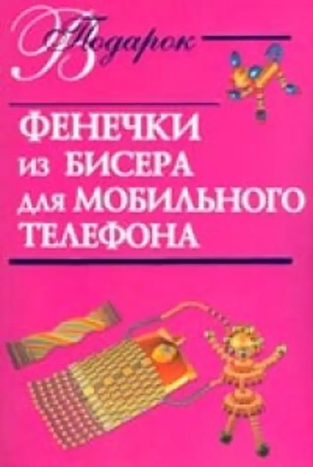 Книга фенечки. Книжка фенечки из бисера. Фенечки из бисера книга. Книги про фенечки. Фенечки из бисера схемы.