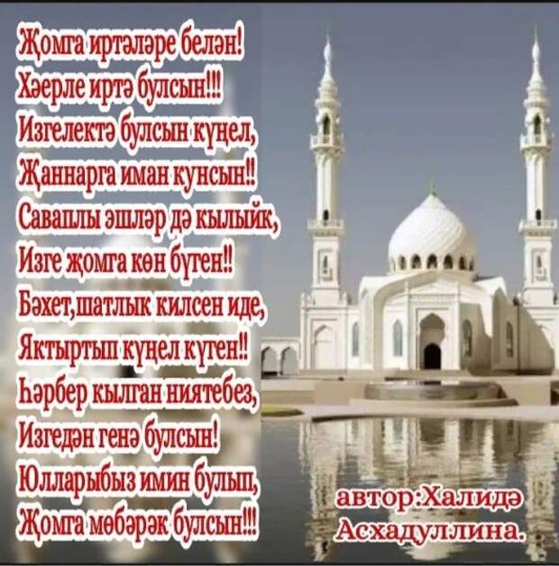 Жомга кон белэн открытки