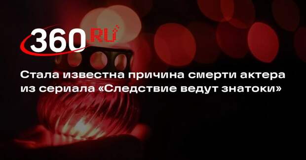 РИА «Новости»: причиной смерти актера Алексея Наумова стала болезнь легких