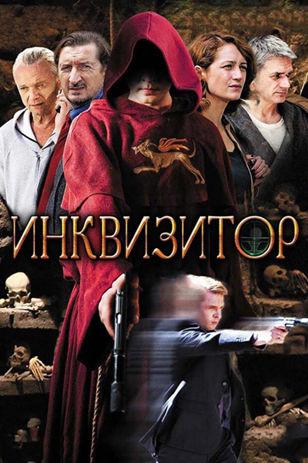 Постер сериала "Инквизитор"