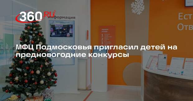 МФЦ Подмосковья пригласил детей на предновогодние конкурсы