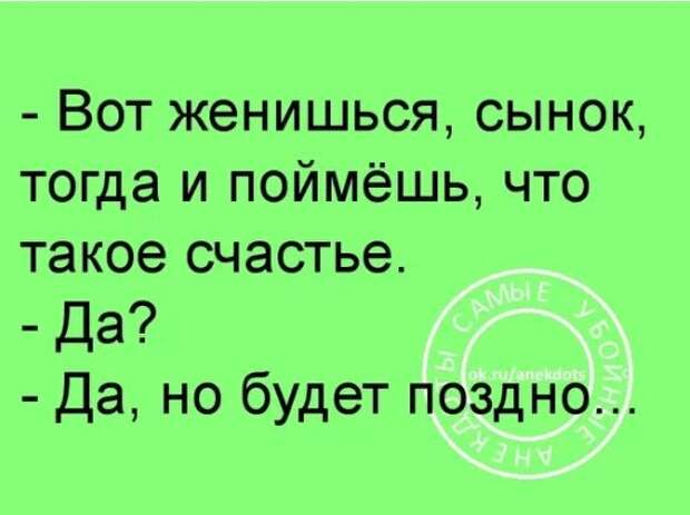 А твоя жена знает что ты не женат картинки