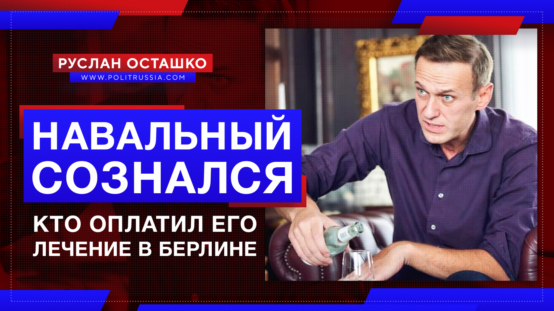 Навальный сознался, кто оплатил его лечение в Берлине