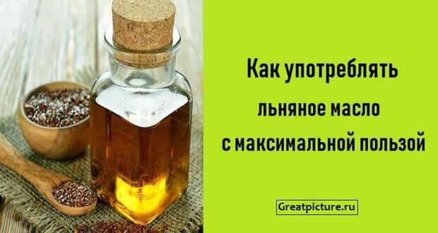 Как употреблять льняное масло с максимальной пользой