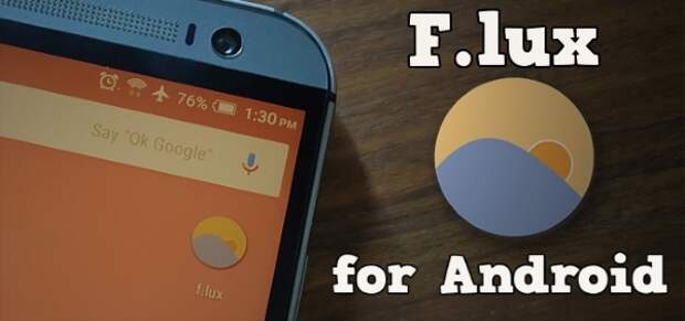 f.lux для Android сбережёт ваши глаза при чтении с экрана