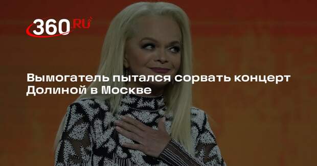 Представитель Долиной сообщил о вымогателе на концерте в Москве