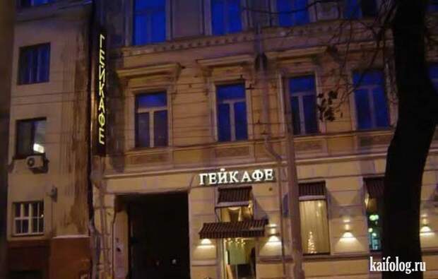 Русские кафе, бары, рестораны и закусочные (55 фото)
