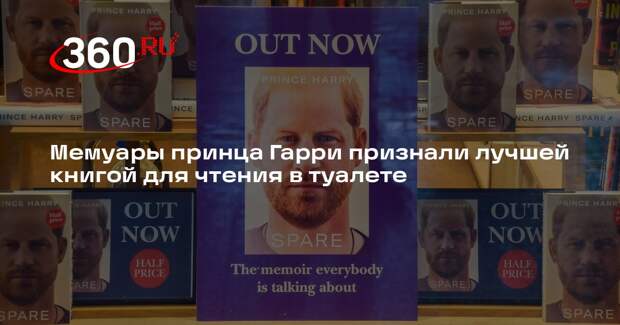 RadarOnline: мемуары принца Гарри возглавили британский рейтинг чтения в туалете