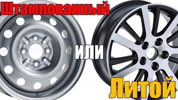 Какое колесо прочнее - литое или штампованное?