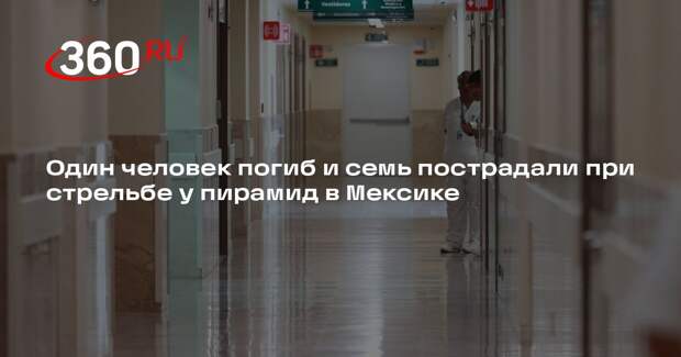 Один человек погиб и семь пострадали при стрельбе у пирамид в Мексике