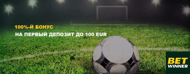 Betwinner: Бонус до 100 EUR и Промокод +30% на первый депозит