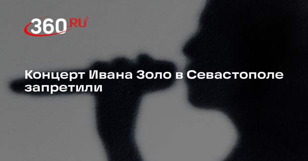Концерт Ивана Золо в Севастополе запретили
