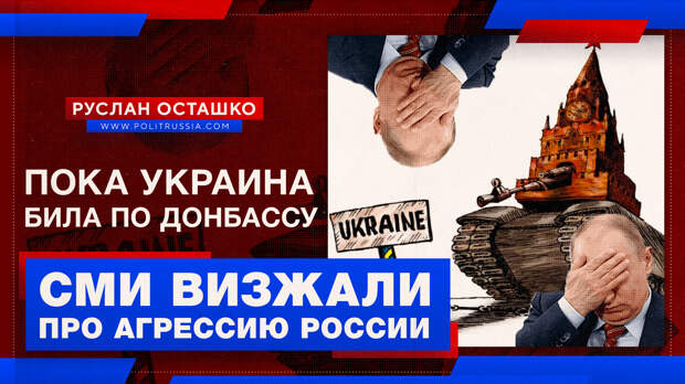 Западные СМИ завизжали о «нападении Путина» на Украину, чтобы замять атаки ВСУ